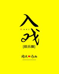 入戏娱乐圈小说简介