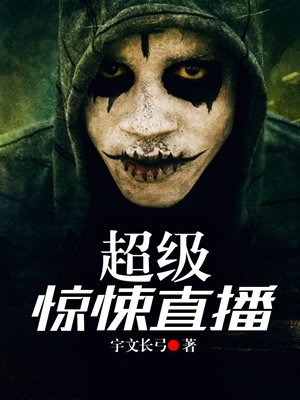 超级惊悚直播高健身世